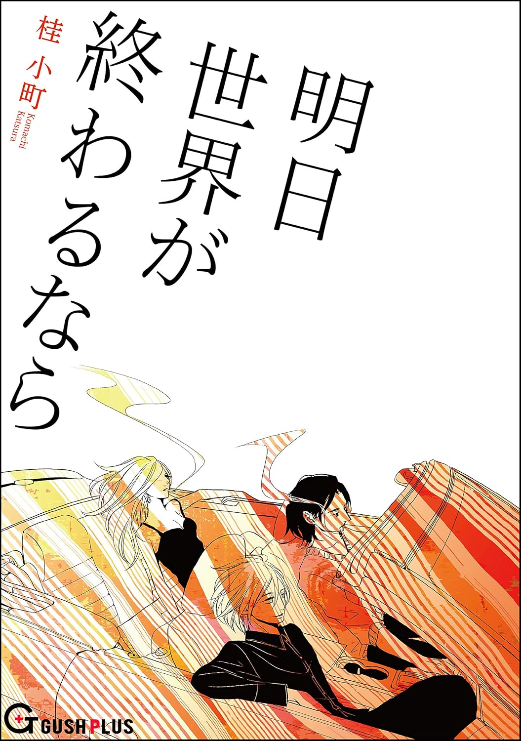 Ashita Sekai ga Owarunara manga cover