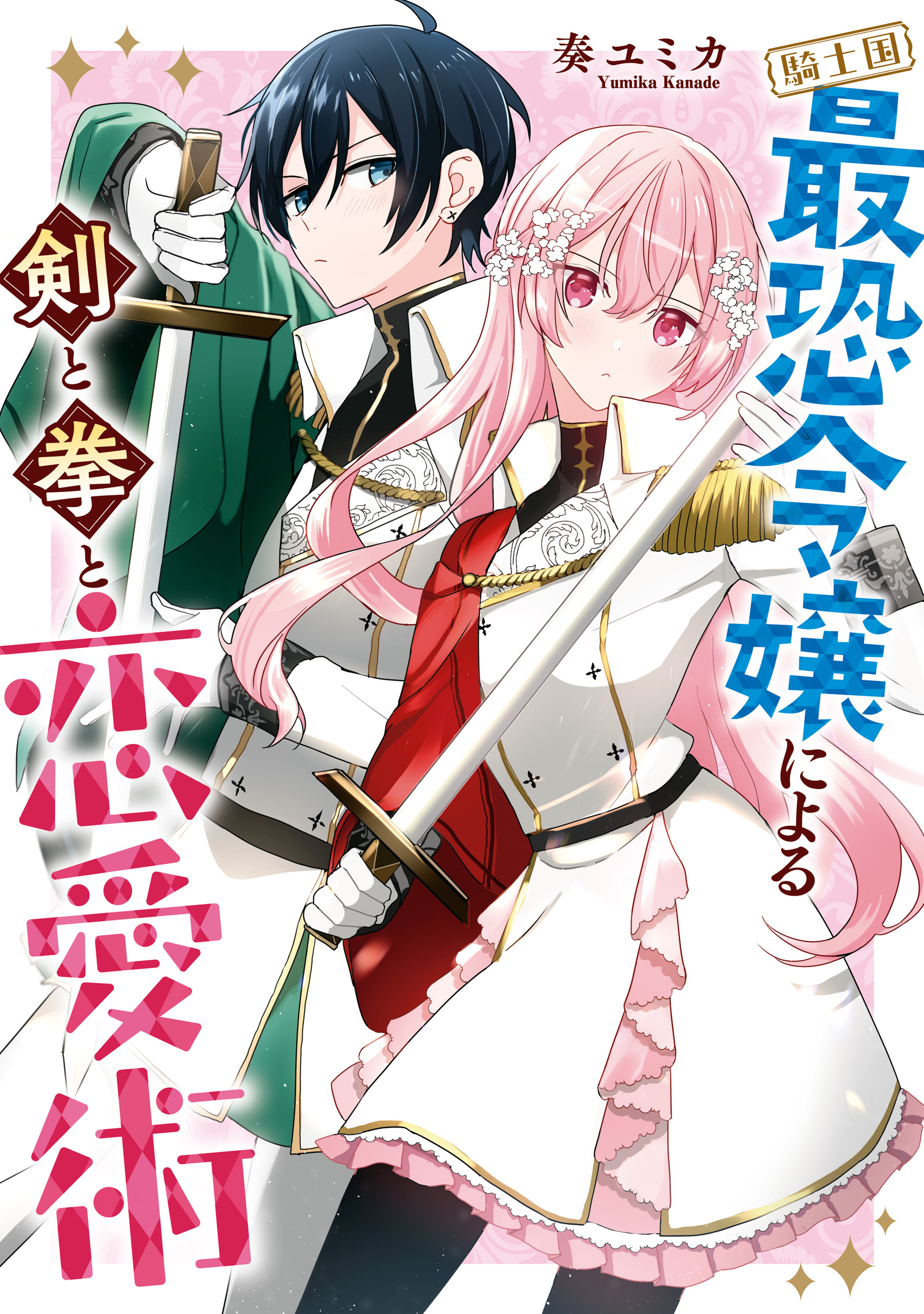 Kishikoku Saikyou Reijou ni Yoru Ken to Ken to Renai Jutsu manga cover