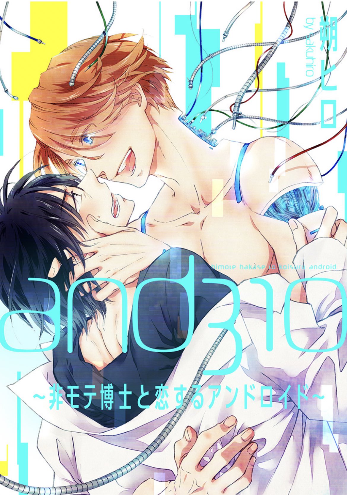 and310 ~Hi-mote Hakase to Koi Suru Android~ manga cover