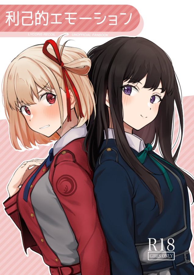 Lycoris Recoil - Rikoteki Emotion (Doujinshi) manga cover