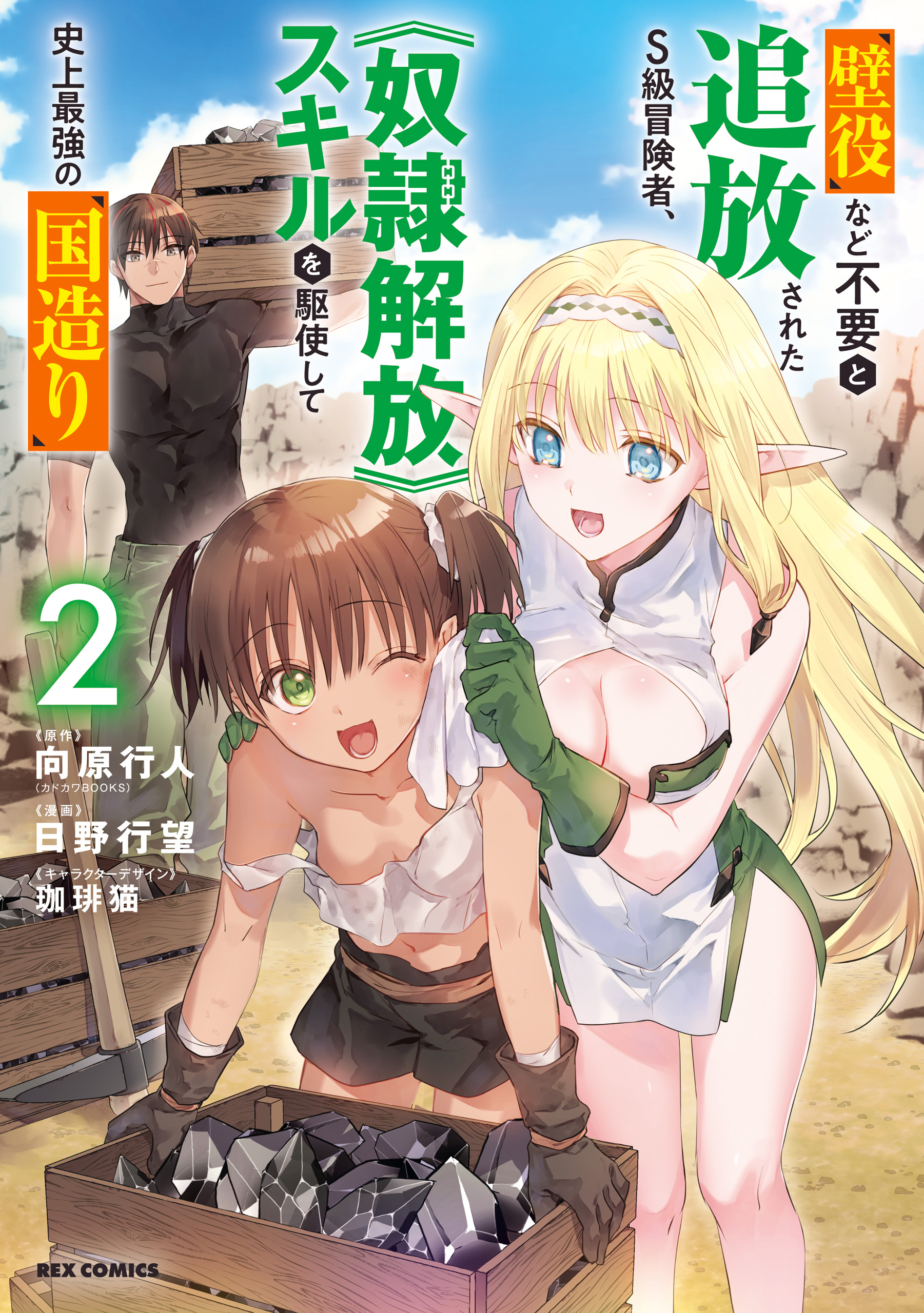 Kabeyaku Nado Fuyou to Tsuihousareta S-kyuu Boukensha, <Dorei Kaihou> Skill wo Kushi shite Shijou Saikyou no Kunizukuri manga cover