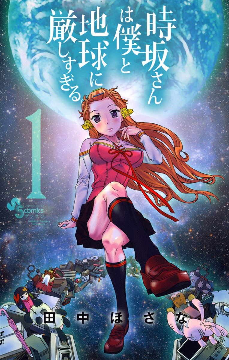 Tokisaka-san wa Boku to Chikyuu ni Kibishisugiru. manga cover