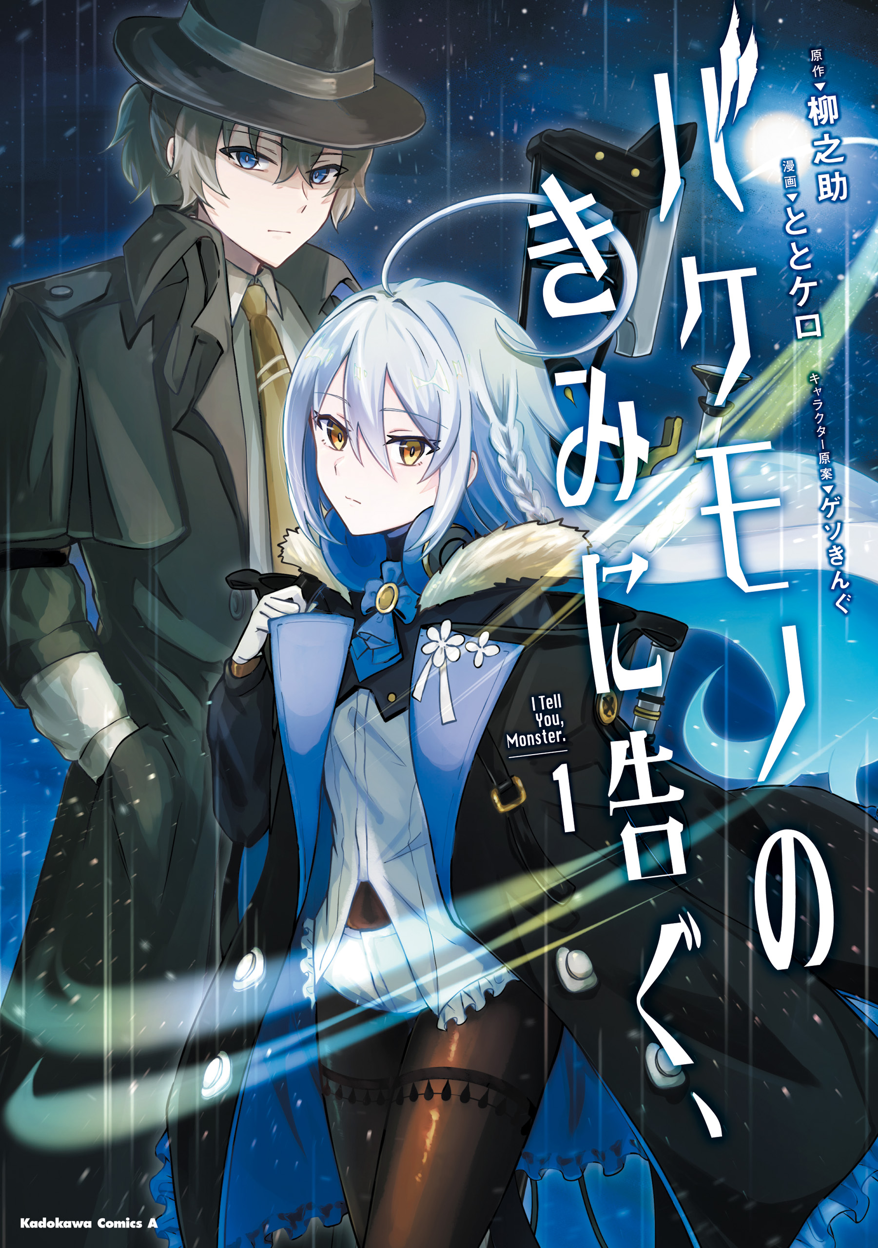 Bakemono no Kimi ni Tsugu, manga cover