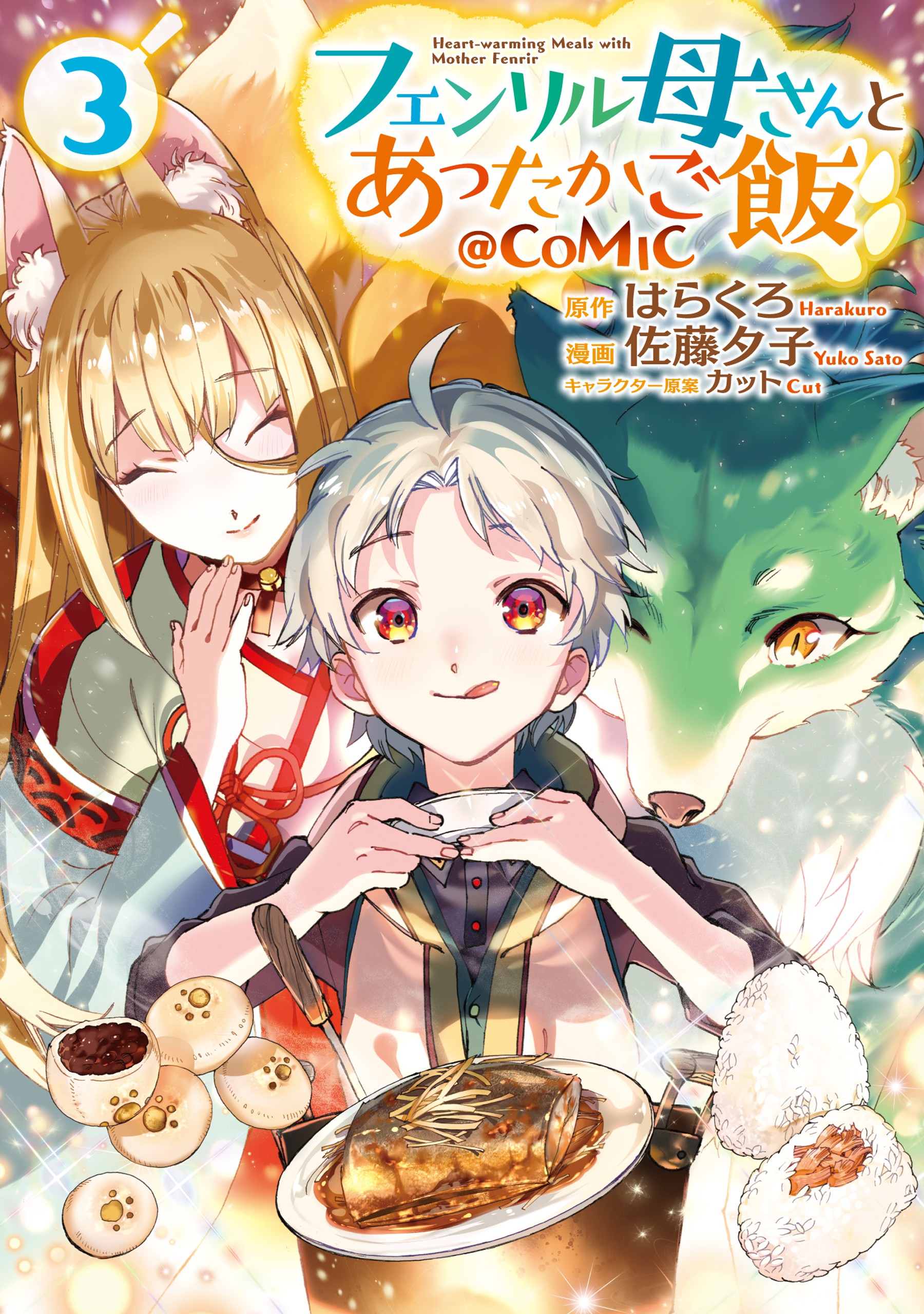 Fenrir Kaa-san to attaka Gohan@COMIC manga cover