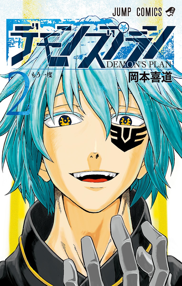 Demons Plan manga cover