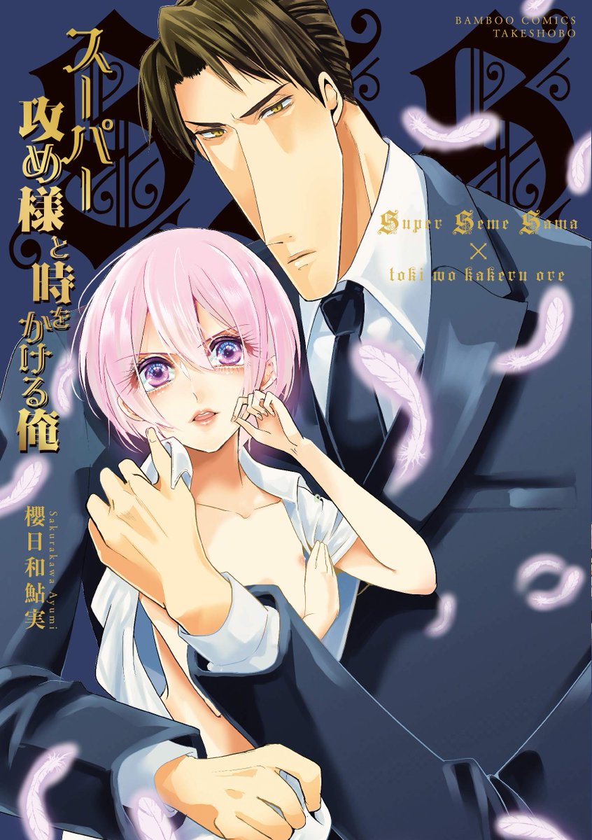Super Seme-sama to Toki wo Kakeru Ore manga cover