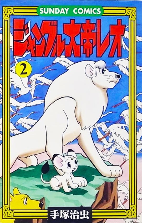 Jungle Emperor (Third  Grader) manga cover