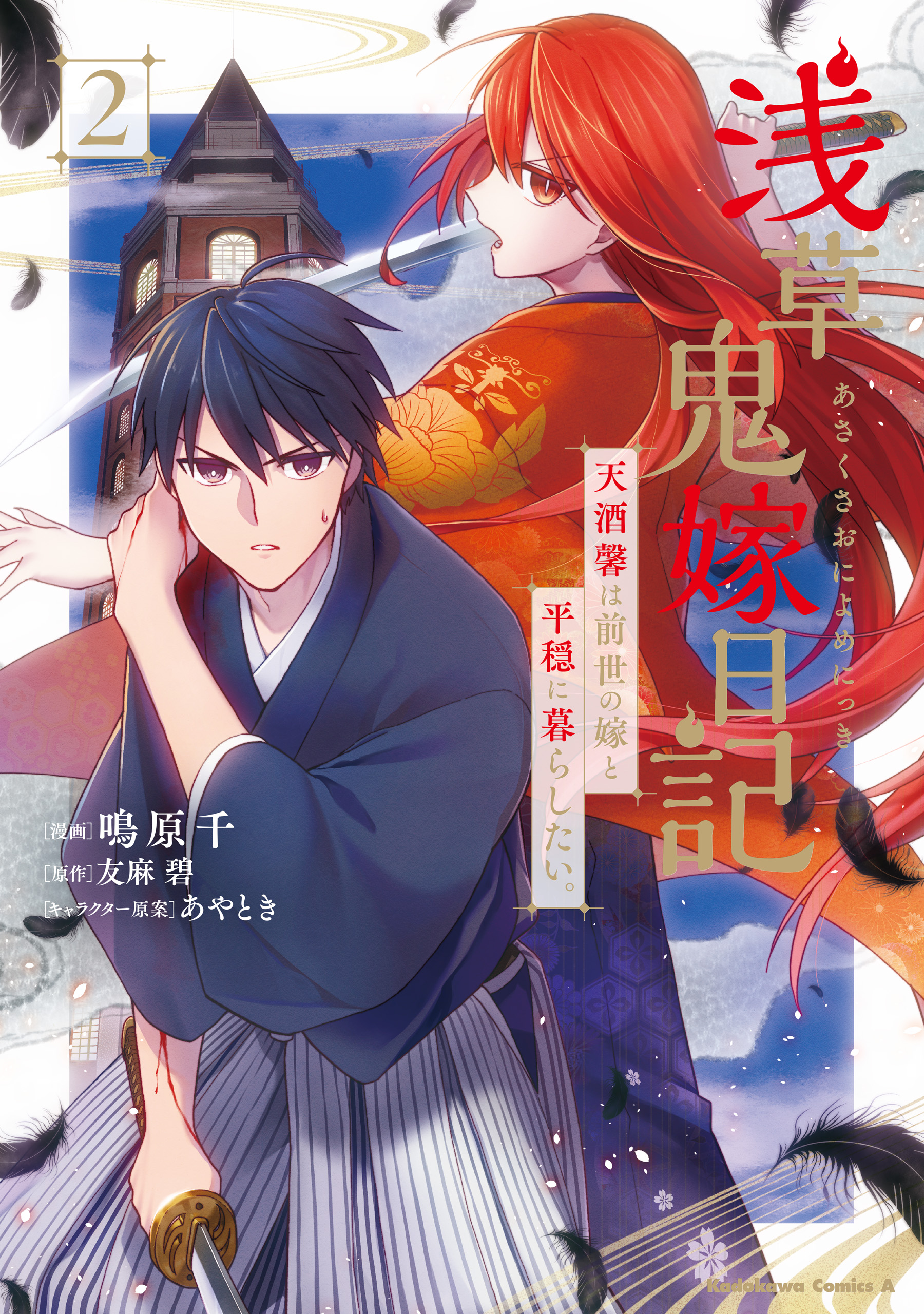 Asakusa Oniyome Nikki: Amazake Tenshu Kaoru wa Zensei no Yome to Heion ni Kurashitai manga cover