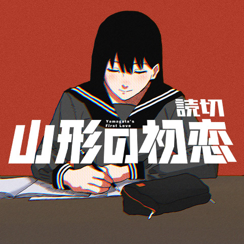 Yamagatas First Love manga cover