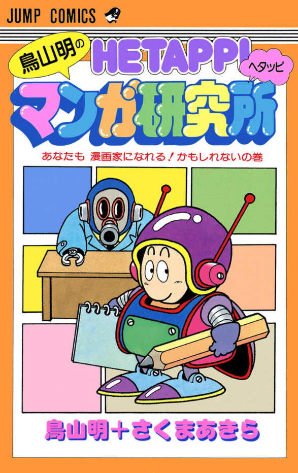 Akira Toriyamas Lazy Manga Lab manga cover
