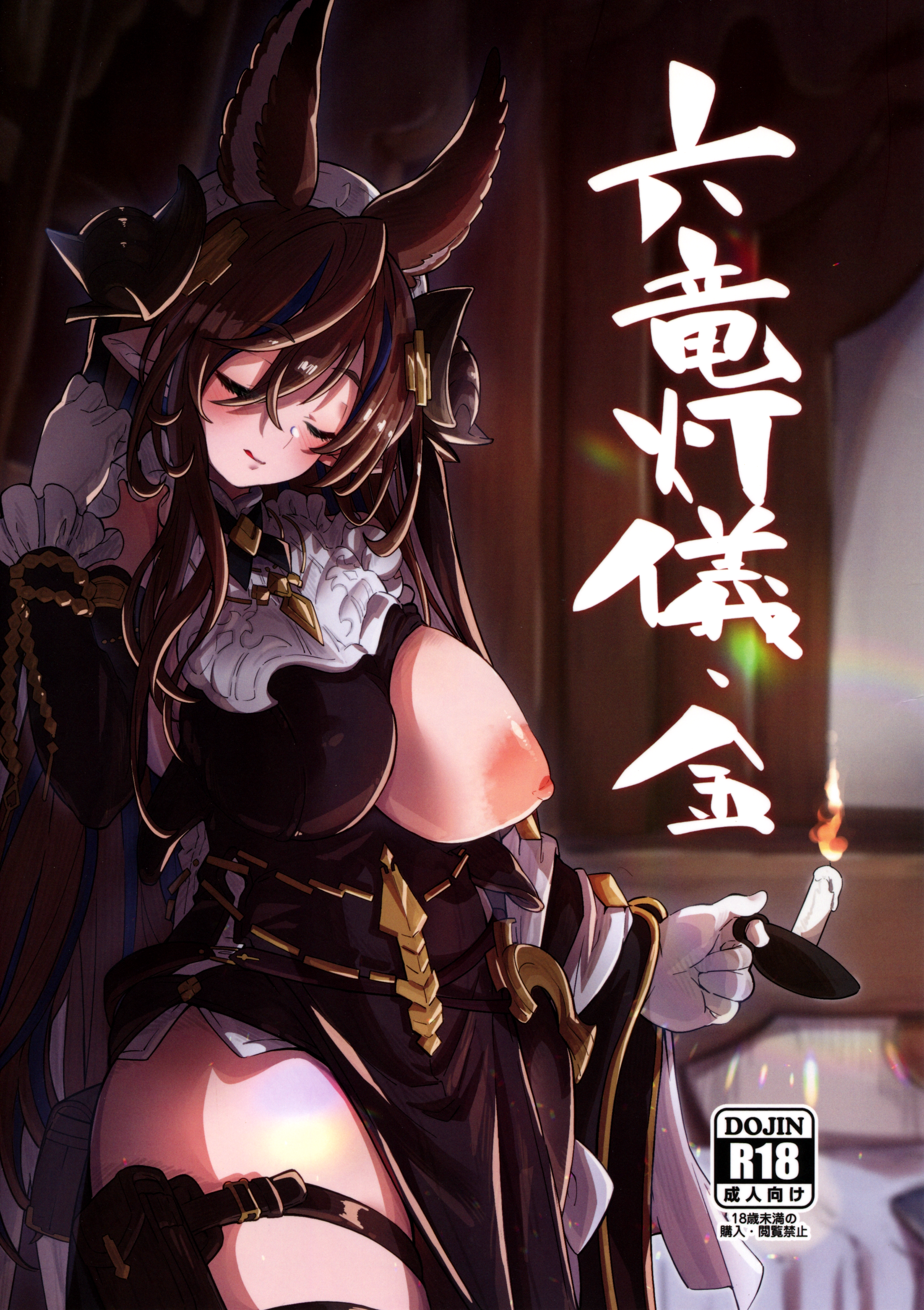 Granblue Fantasy - Roku Ryu Togi Kin (Doujinshi) manga cover