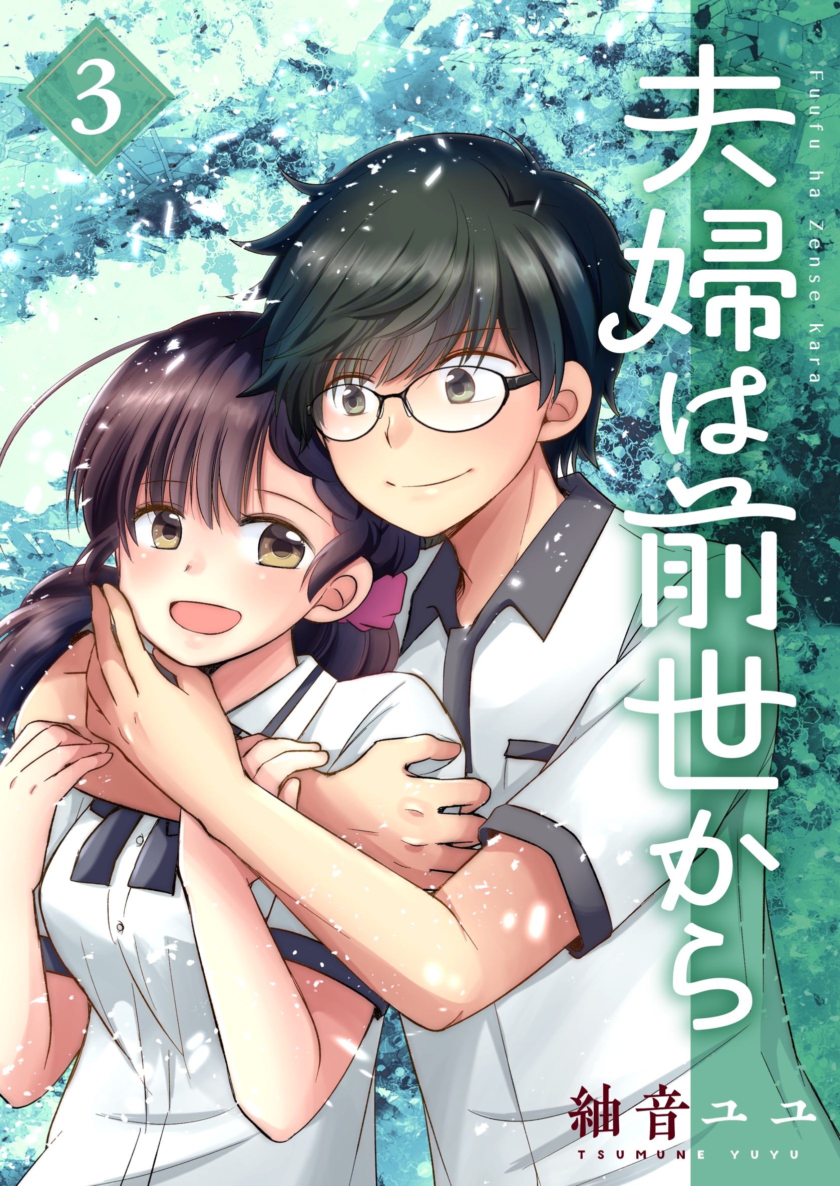 Fuufu wa Zense kara manga cover