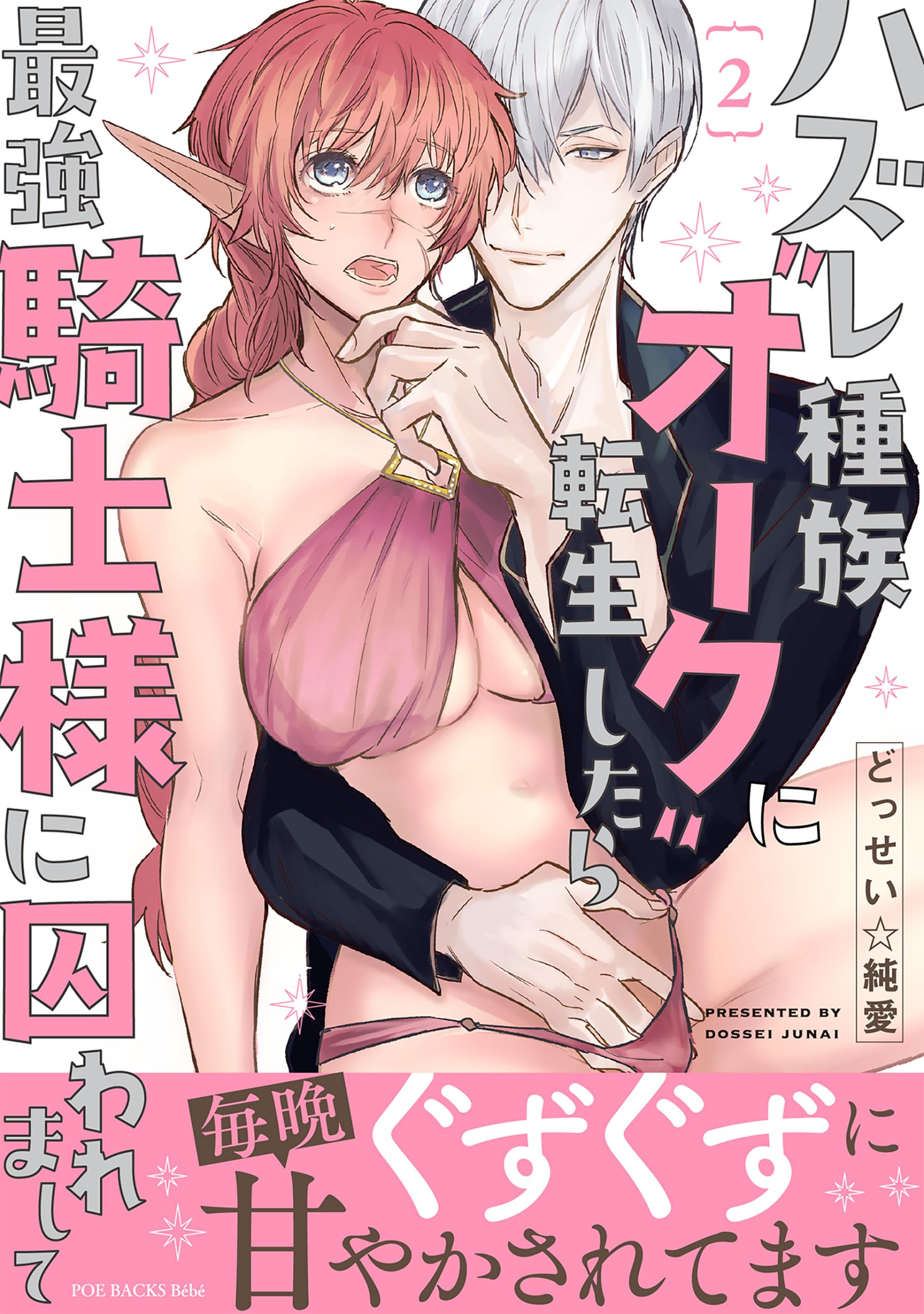 Hazure Shuzoku Orc ni Tensei shitara Saikyou Kishi-sama ni Torawaremashite manga cover