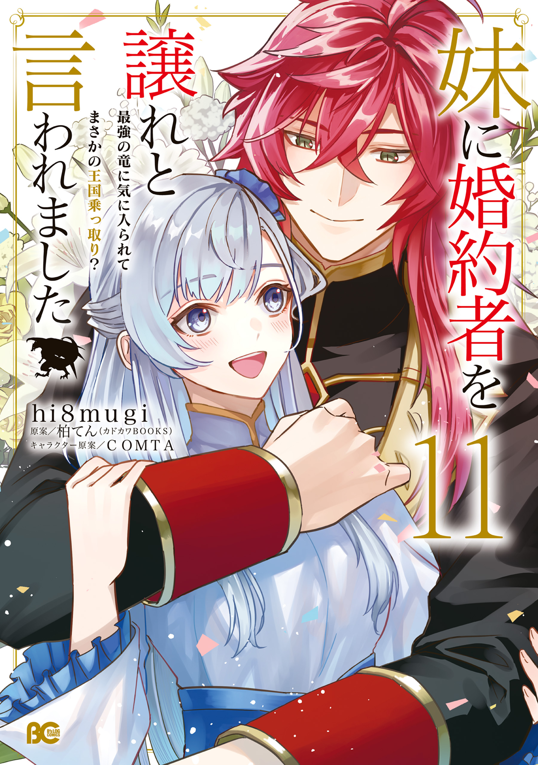 Imouto ni Konyakusha o Yuzure to Iwaremashita: Saikyou no Ryuu ni Kiniirarete Masaka no Oukoku Nottori? manga cover