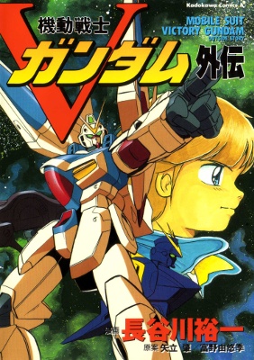 Mobile Suit V Gundam Gaiden manga cover