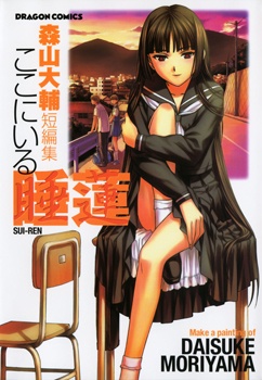 Koko ni Iru Suiren manga cover