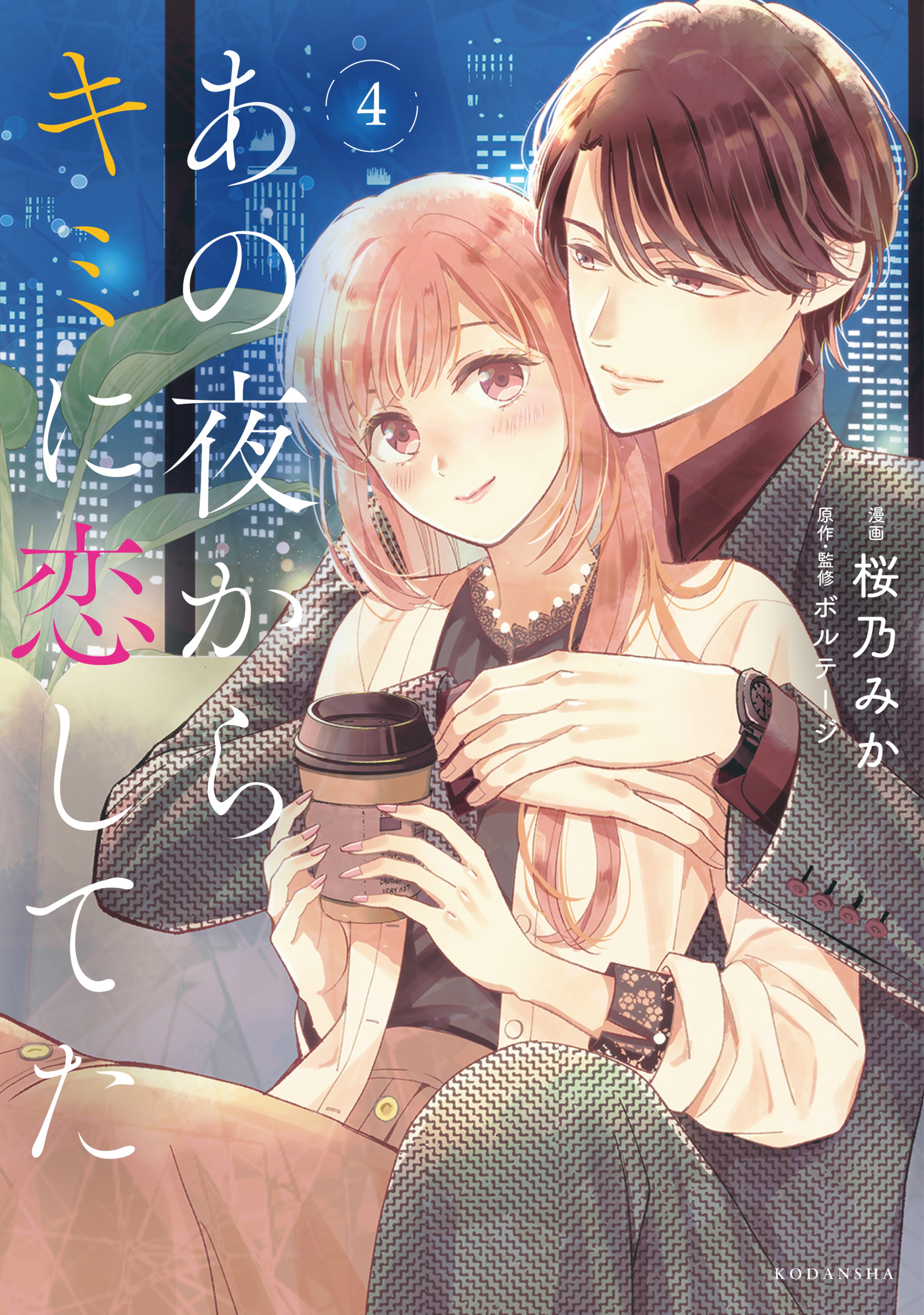 Ano Yoru Kara Kimi ni Koishiteta manga cover