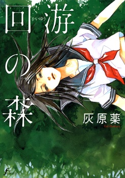 The Migratory Forest – A Collection of Walks manga cover