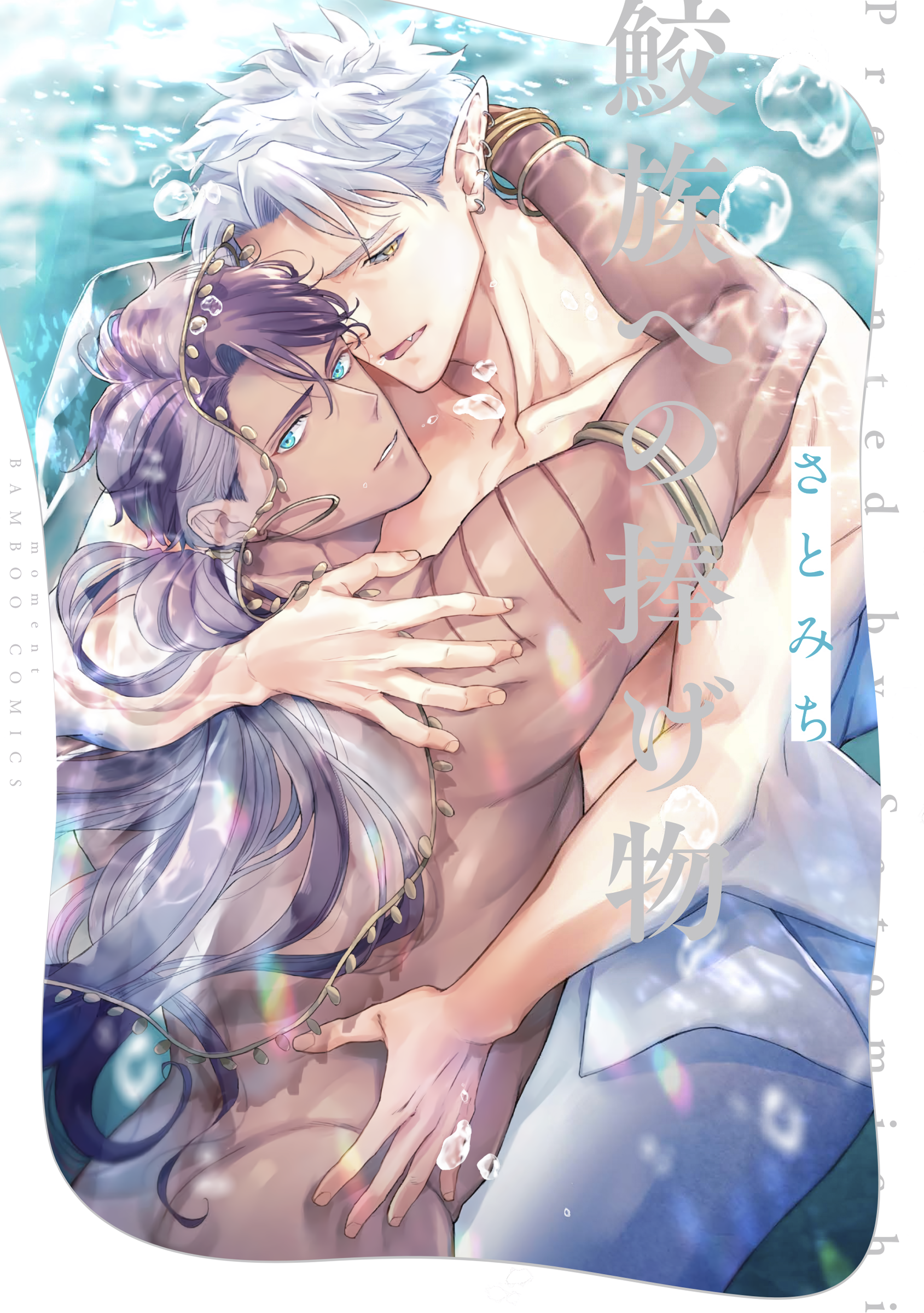 Samezoku e no Sasagemono manga cover