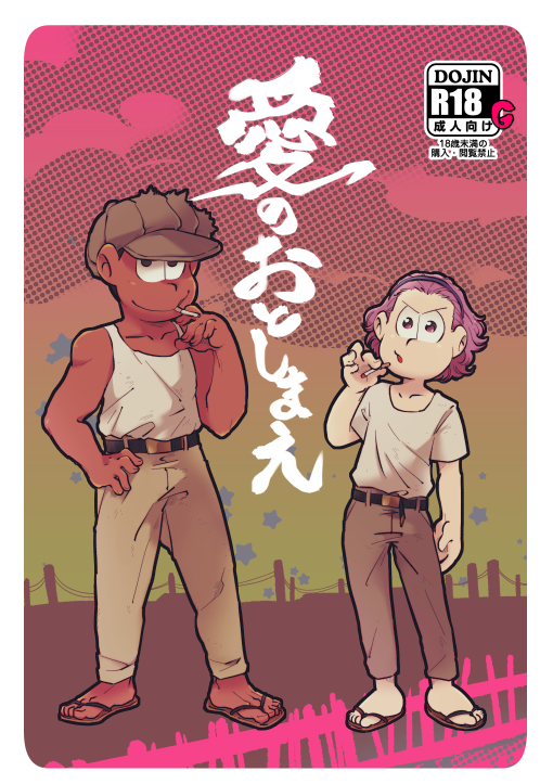 Osomatsu-san – Ai no otoshimae (Doujinshi) manga cover