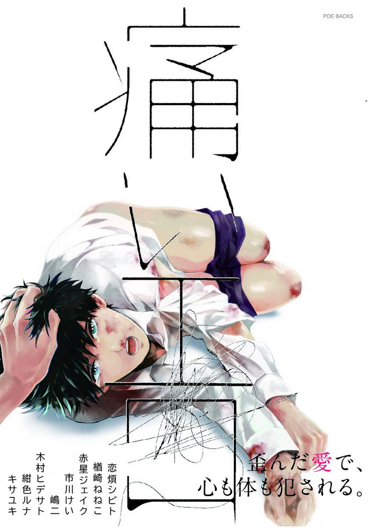 Itai Ero (Anthology) manga cover