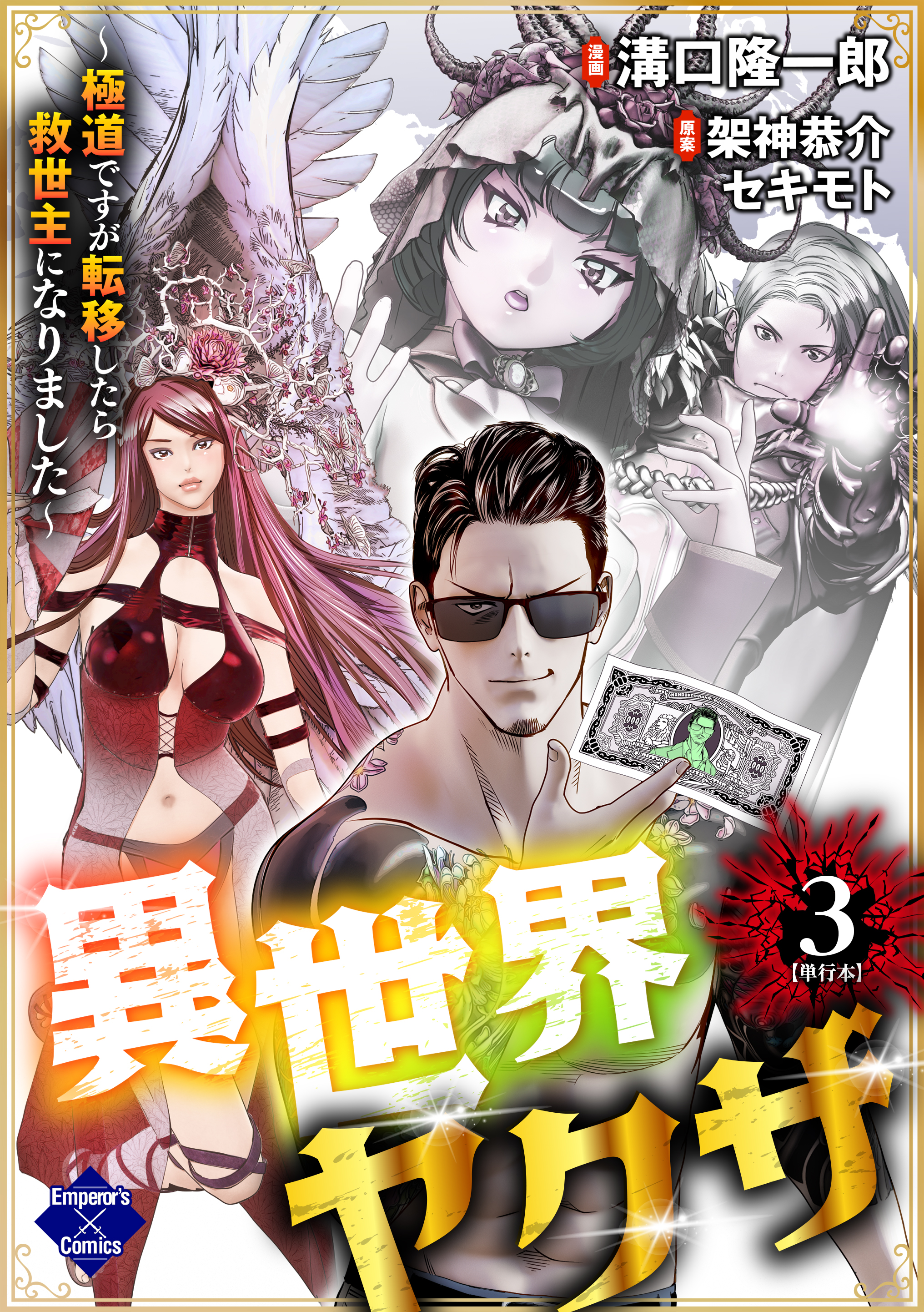 Isekai Yakuza ~Gokudou desu ga Teni Shitara Kyuuseishu ni Narimashita~ manga cover