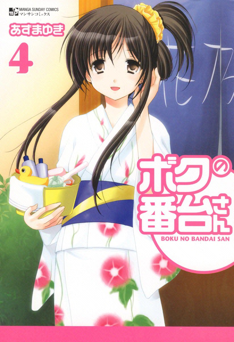Boku no Bandai-san manga cover