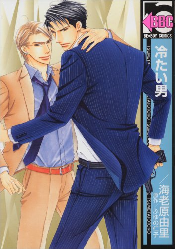Tsumetai Otoko manga cover