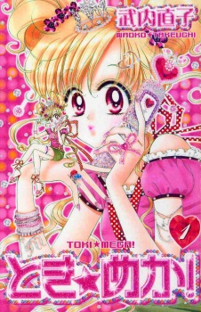 Toki☆Meca! manga cover