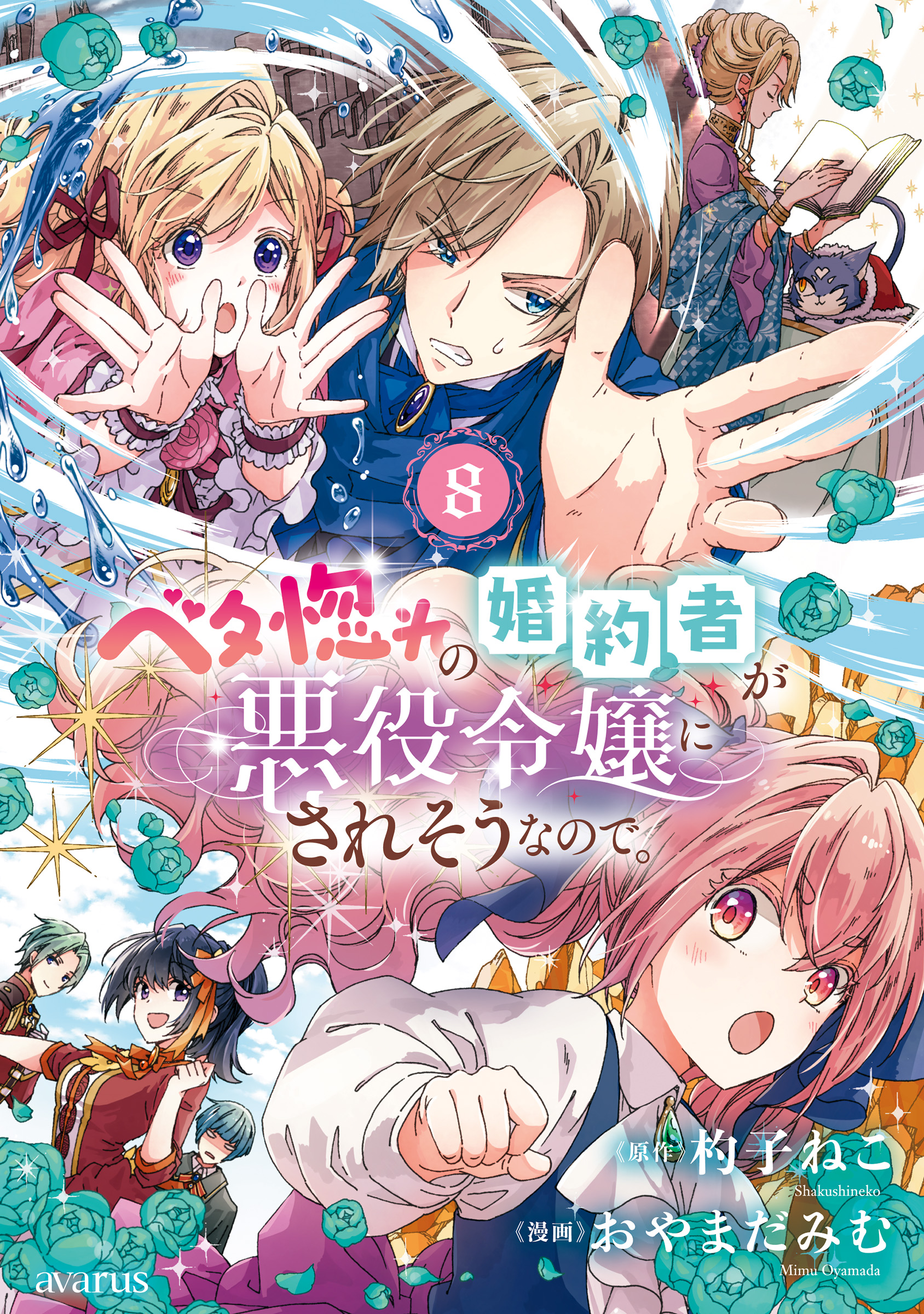 Betabore no Konyakusha ga Akuyaku Reijou ni Sare Sou na no de manga cover
