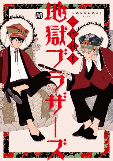 Nidaime Jigoku Brothers manga cover