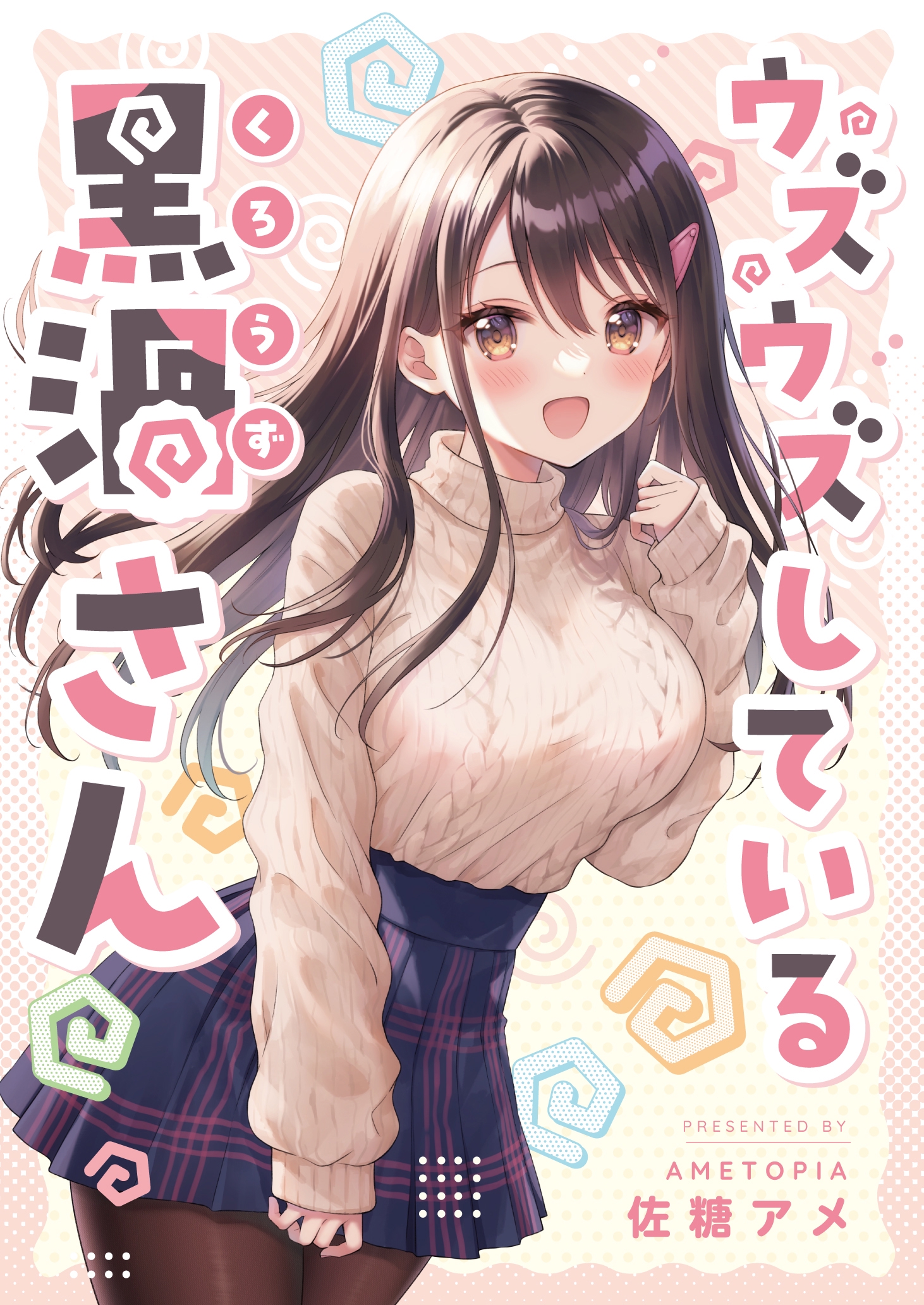 Uzuuzu Shiteiru Kurouzu-san manga cover