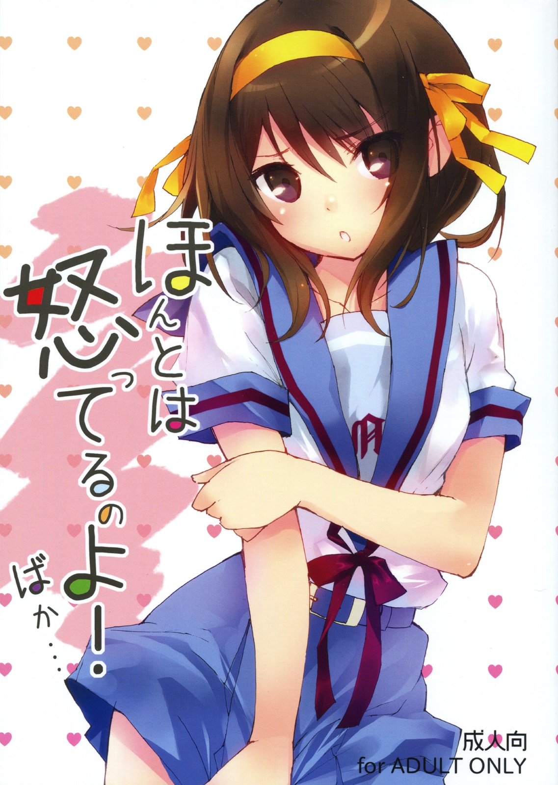 Suzumiya Haruhi no Yuuutsu - Honto wa Okotteru no yo! Baka... (Doujinshi) manga cover