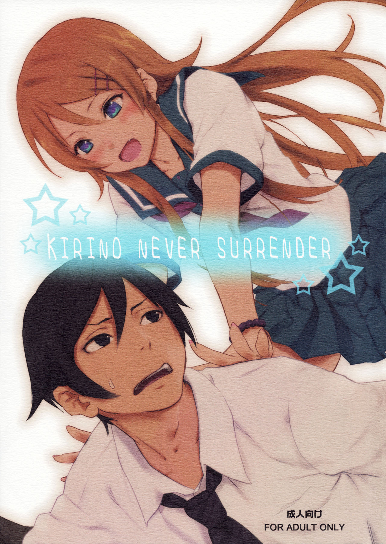 Ore no Imouto ga Konna ni Kawaii Wake ga Nai - KIRINO NEVER SURRENDER (Doujinshi) manga cover