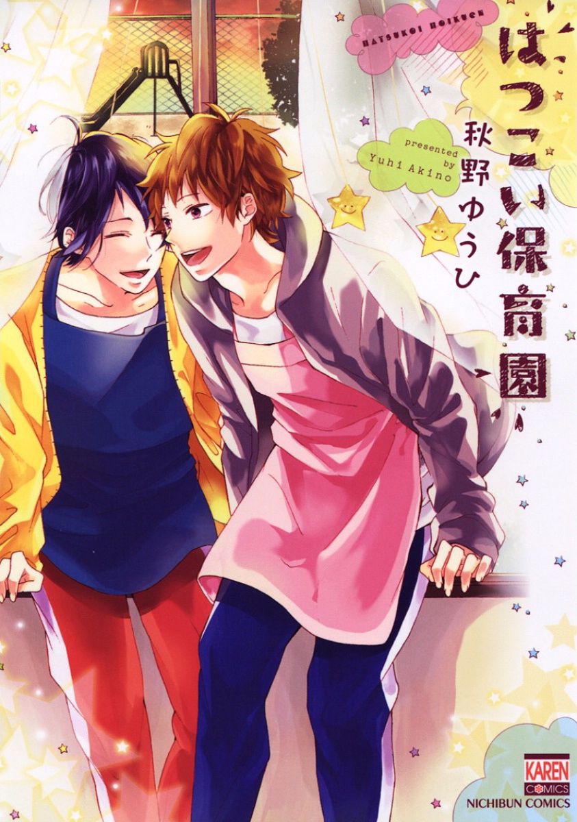 Hatsukoi Hoikuen manga cover