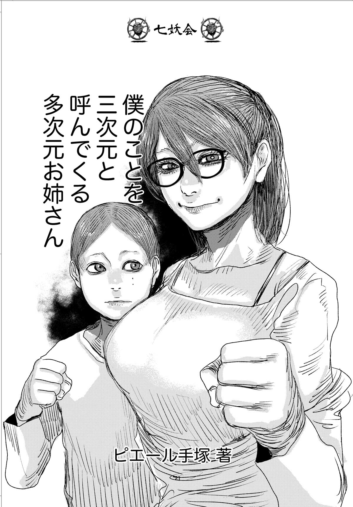 The Multi-Dimensional Onee-San Who Calls Me A Third-Dimensional manga cover