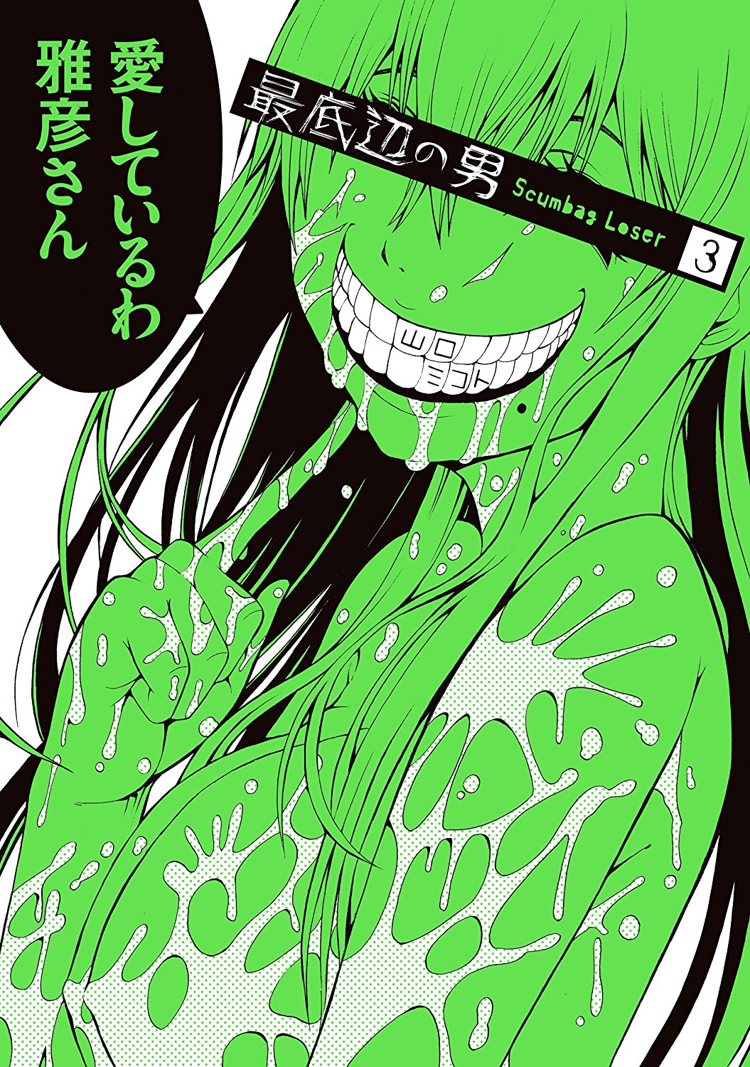 Saiteihen no Otoko -Scumbag Loser- manga cover