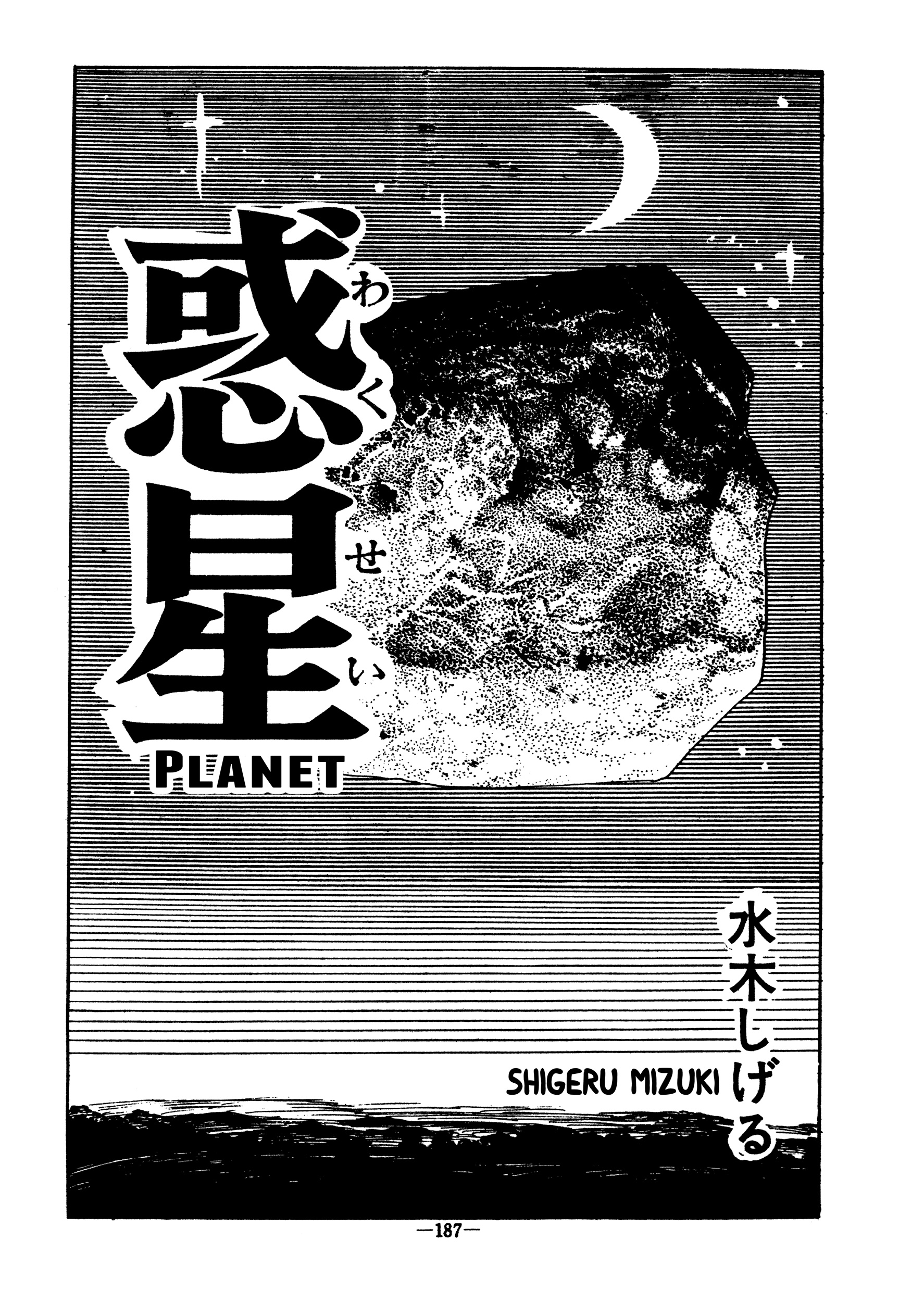 Planet (MIZUKI Shigeru) manga cover