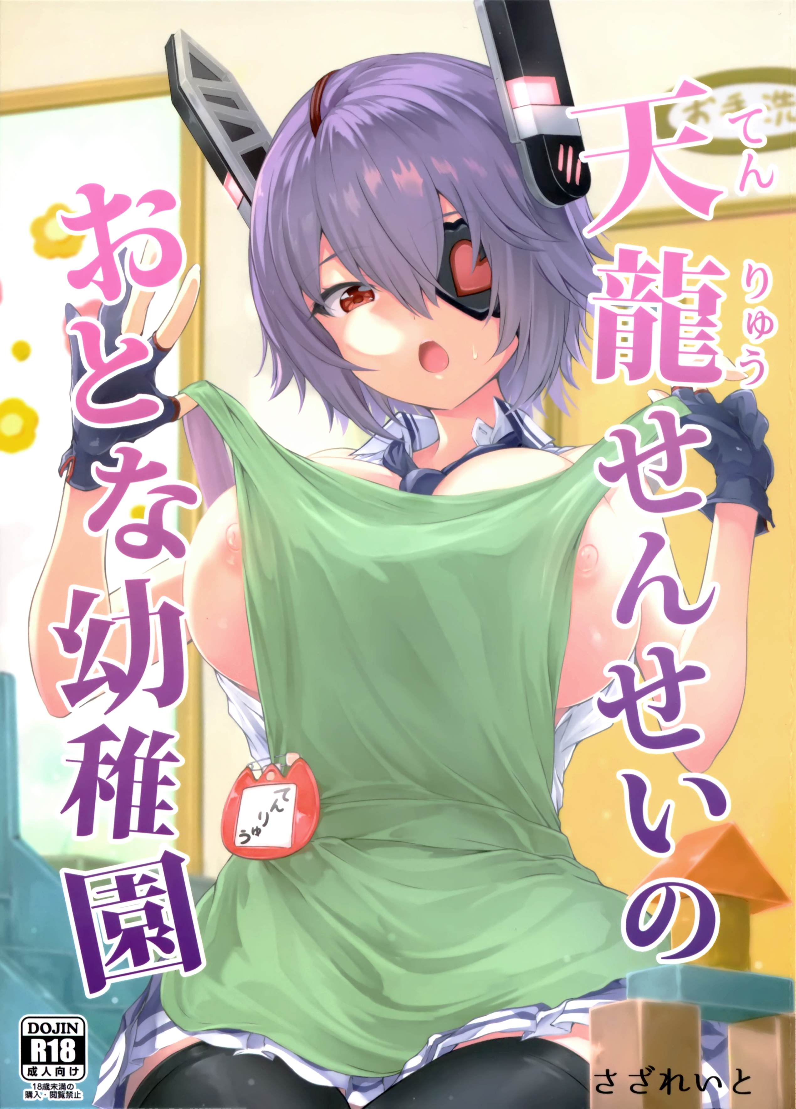Kantai Collection -KanColle- - Tenryuu Sensei no Otona Youchien (Doujinshi) manga cover
