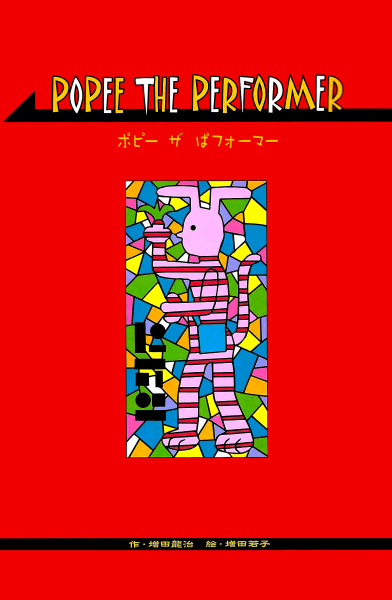 POPEE THE PERFORMER manga cover