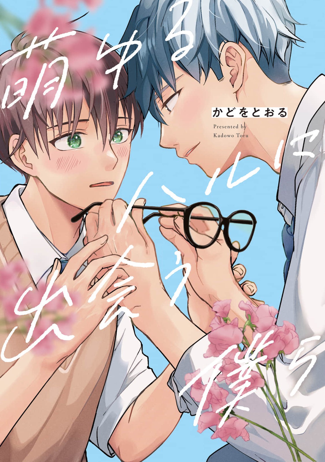Moyuru Haru ni Deiau Bokura manga cover