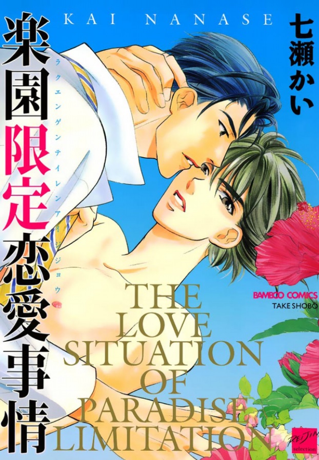 Rakuen Gentei Renai Jijou manga cover