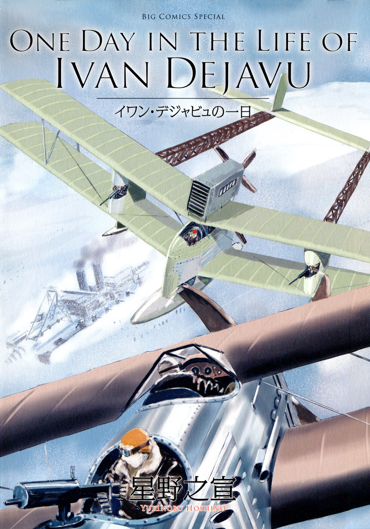 One Day in the Life of Ivan Dejavu manga cover