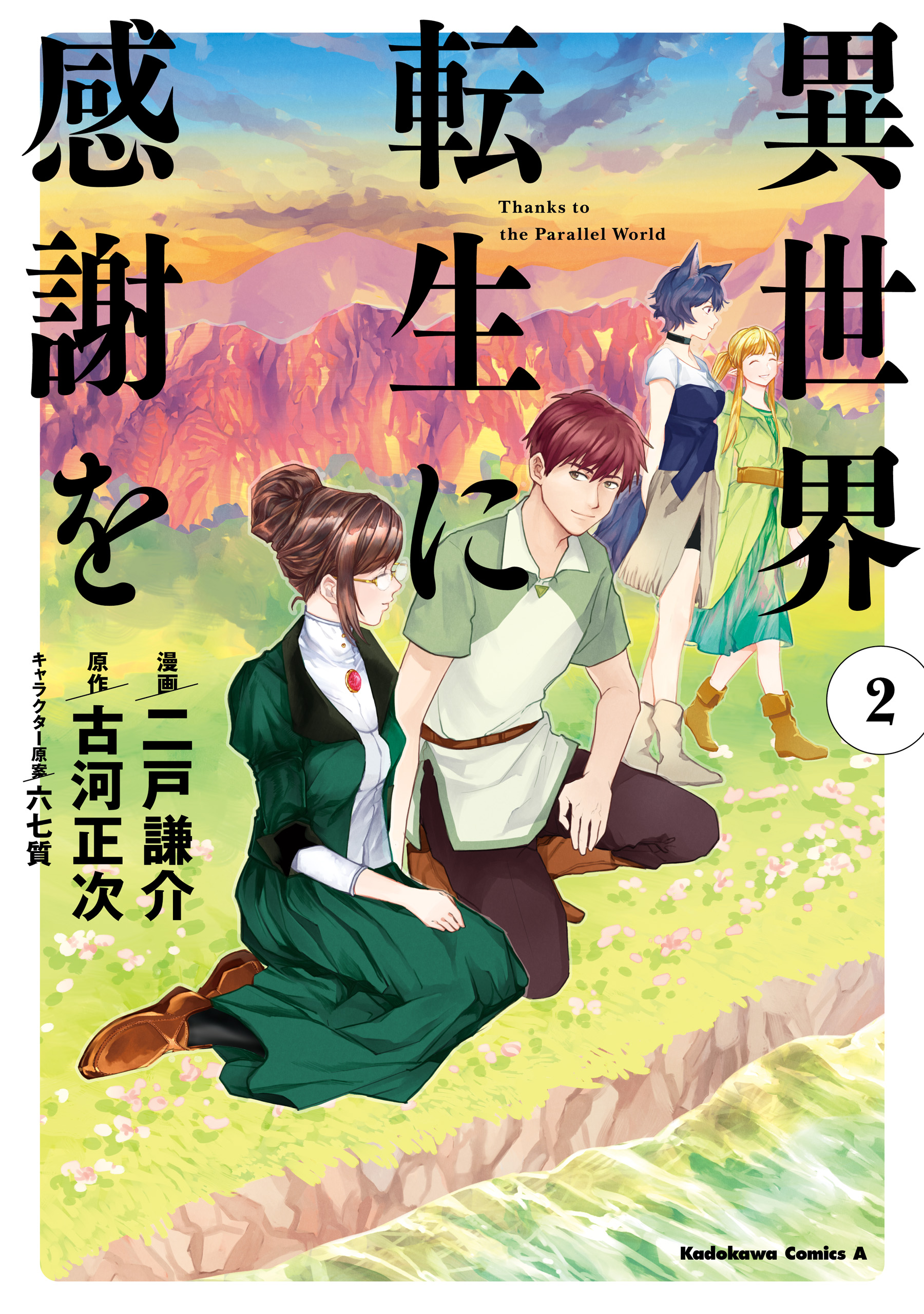 Isekai Tensei ni Kansha o manga cover