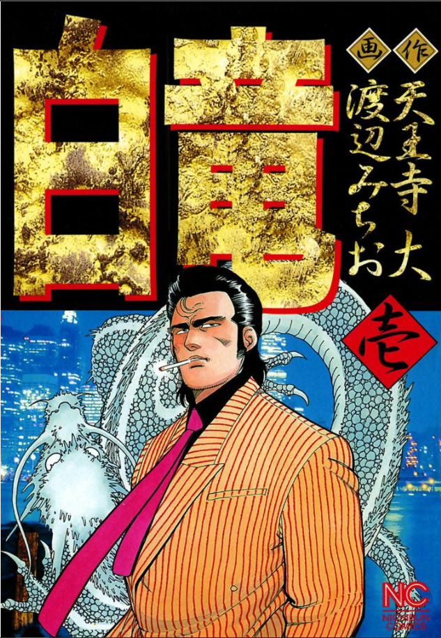 Hakuryuu manga cover