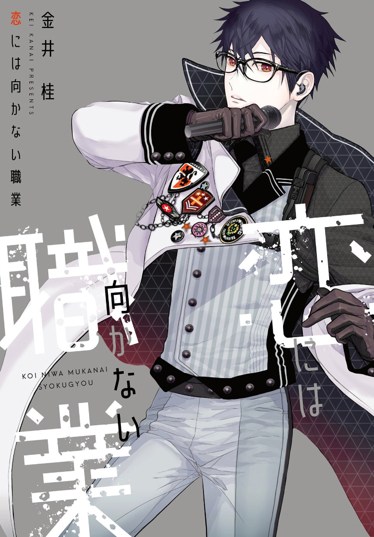 Koi ni wa Mukanai Shokugyou manga cover