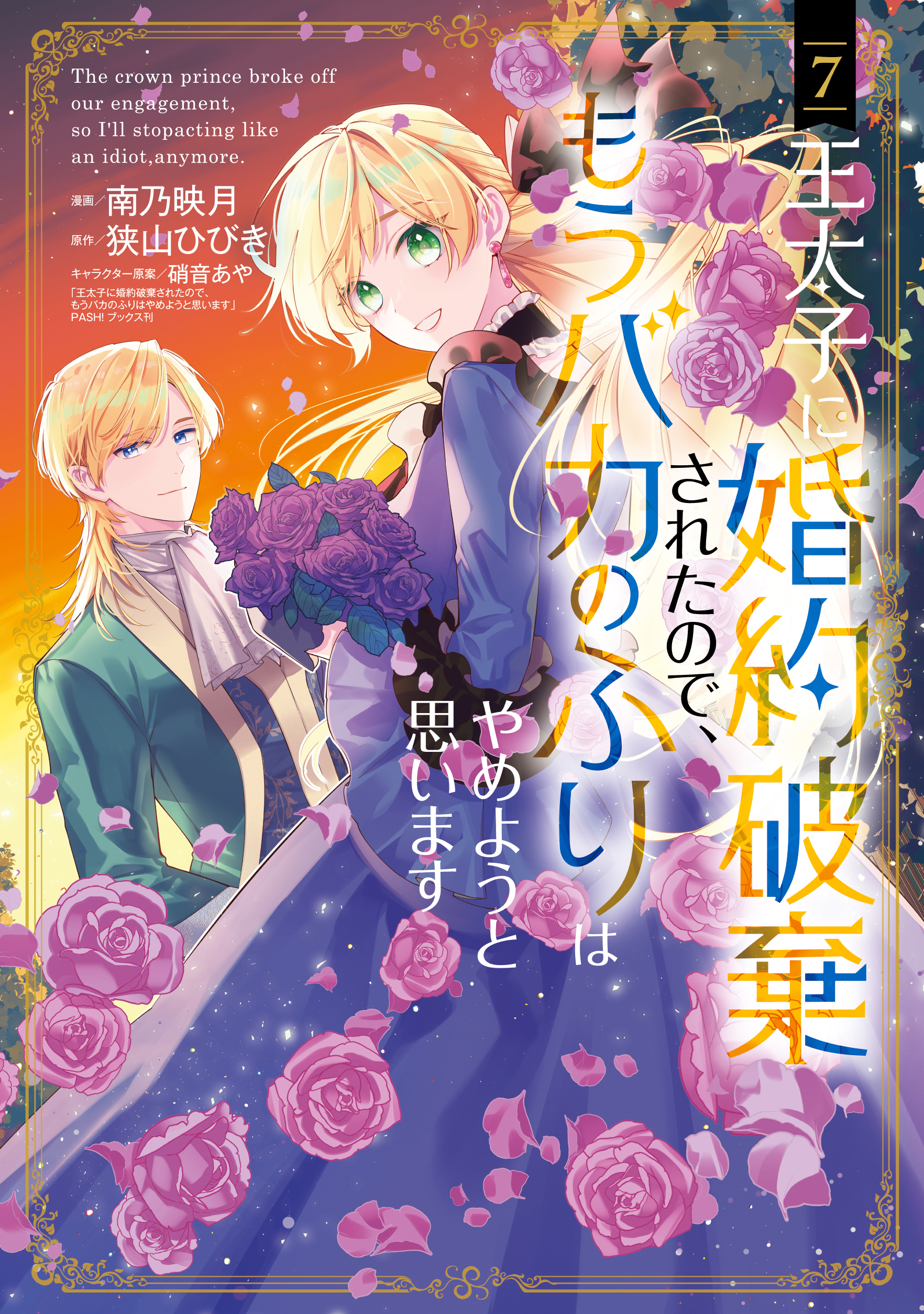 Outaishi ni Konyaku Haki Saretanode, Mou Baka no Furi wa Yameyou to Omoimasu manga cover