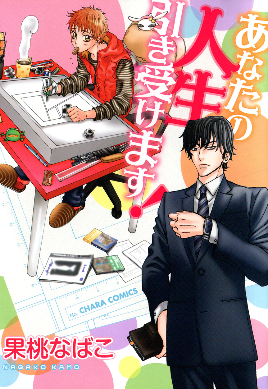 Anata no Jinsei Hikiukemasu! manga cover