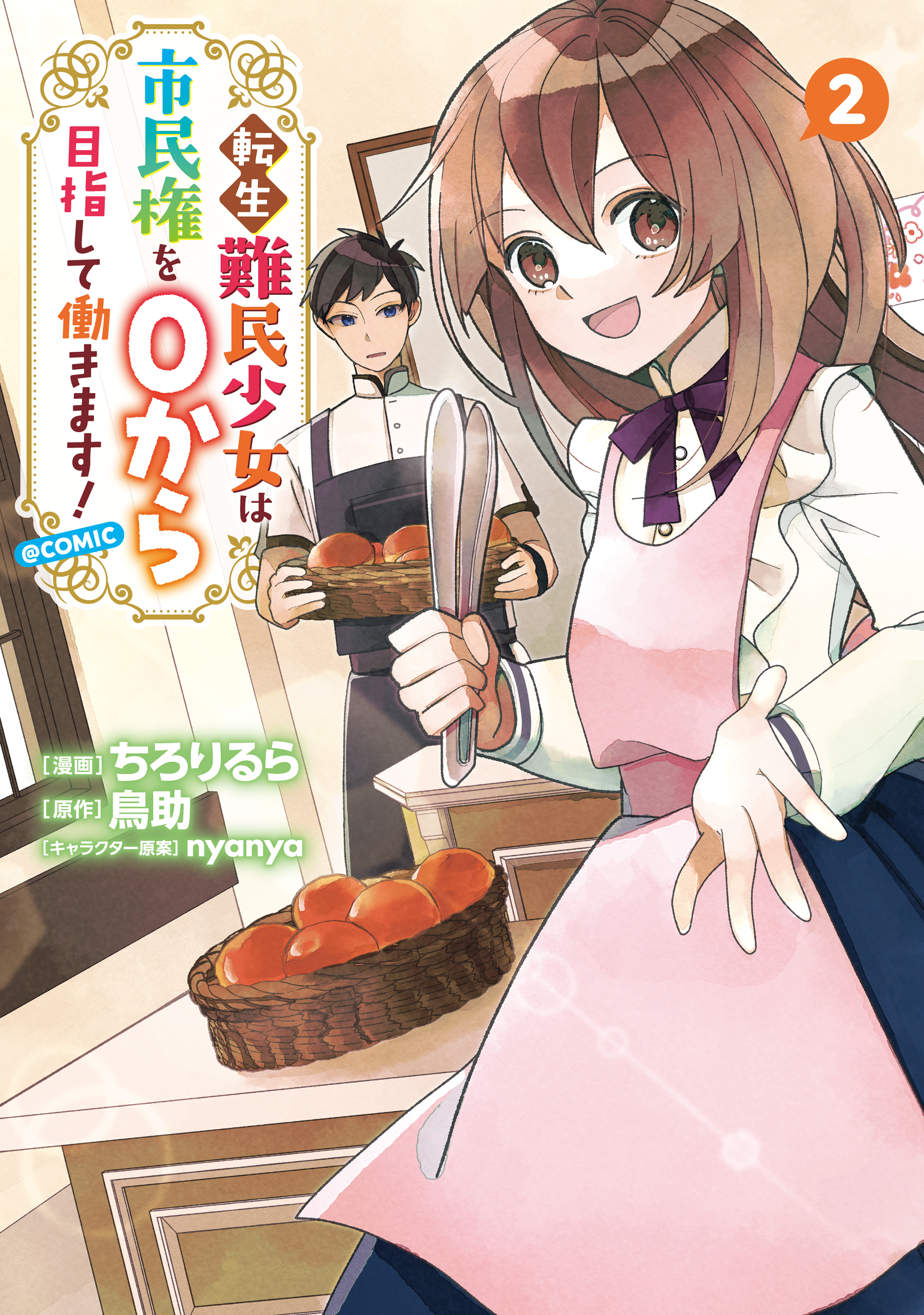 Tensei Nanmin Shoujo wa Shimin-ken wo 0 Kara Mezashite Hatarakimasu manga cover