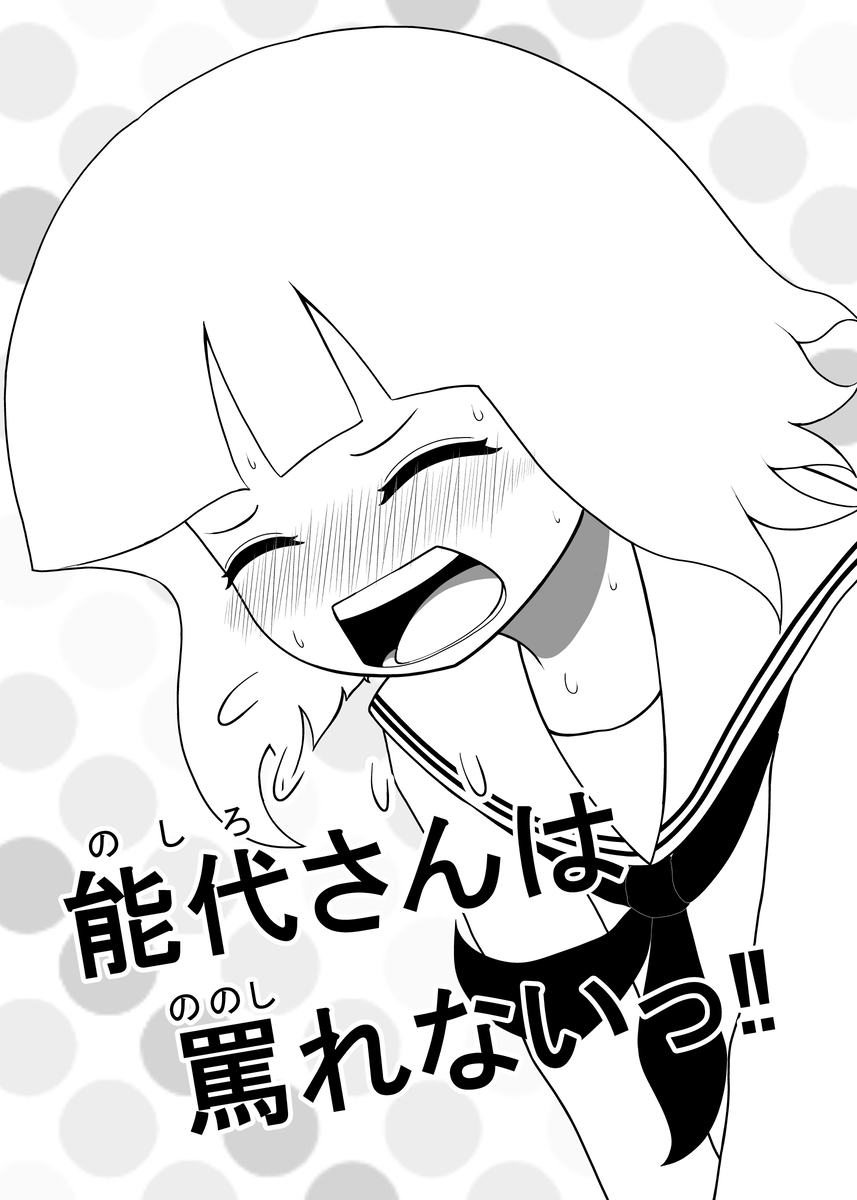 Noshiro-san wa Nonoshirenaii!! manga cover